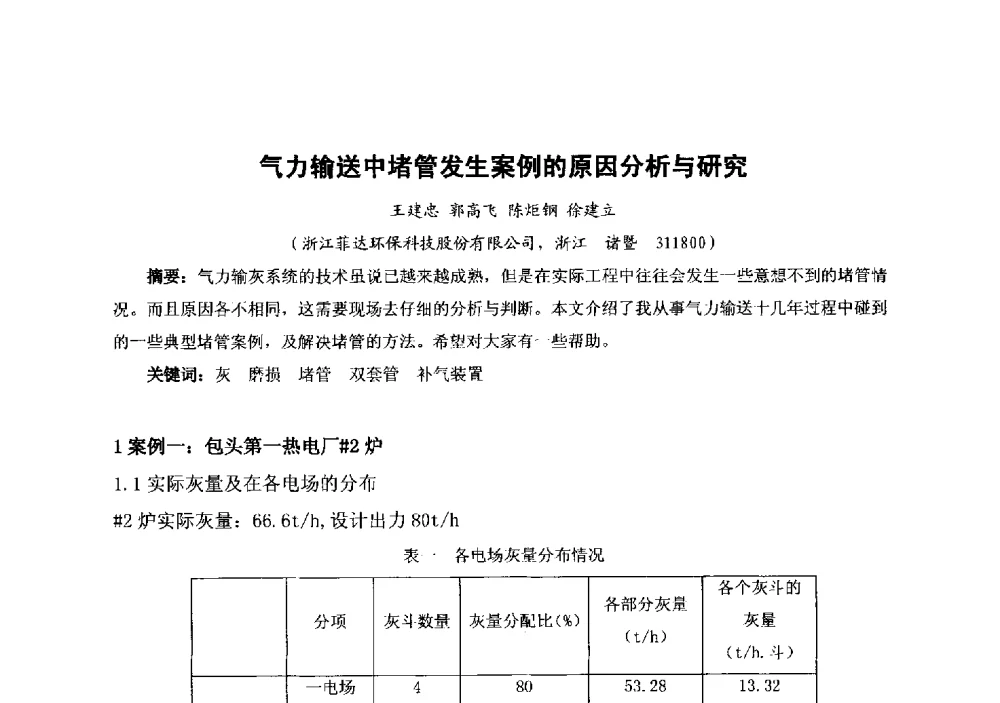 气力输送中堵管发生案例的原因分析与研究 - 中国金属学会冶金运输分会原料准备及搬运学术委员会2013年“原料情 中国梦”主题年会