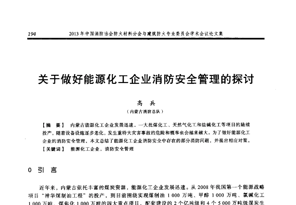 关于做好能源化工企业消防安全管理的探讨 - 2013年中国消防协会防火材料分会与建筑防火专业委员会学术会议