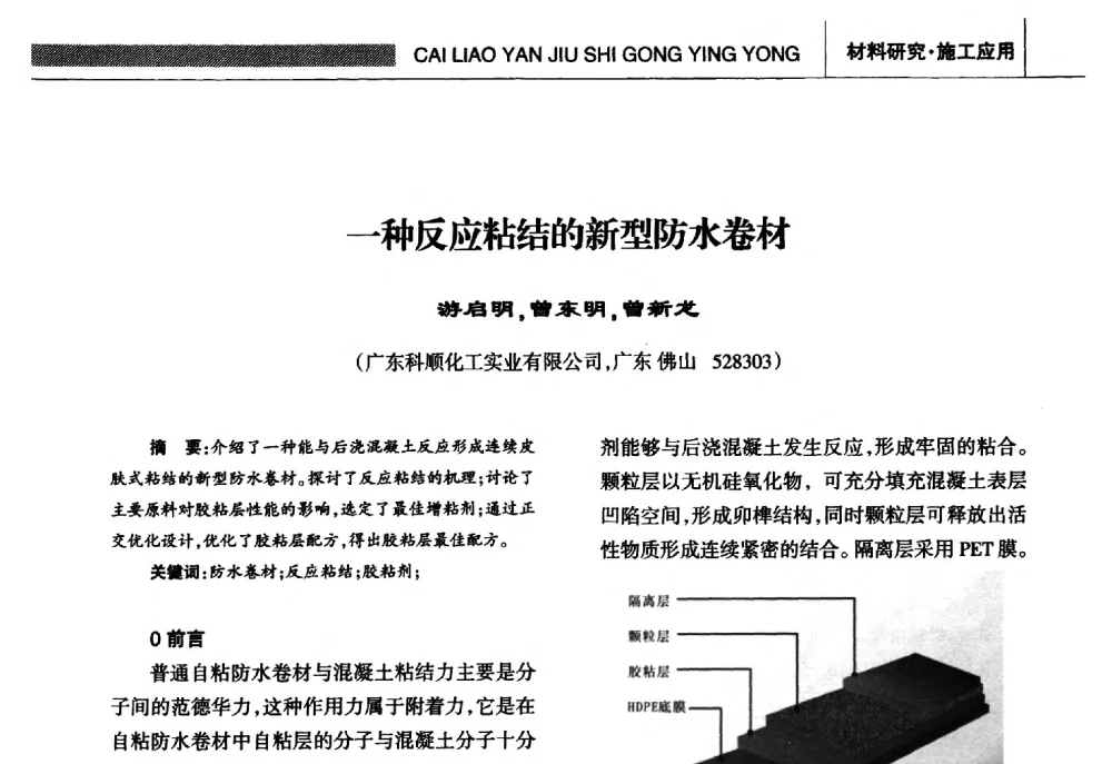 一种反应粘结的新型防水卷材 - 全国第十五届防水材料技术交流大会