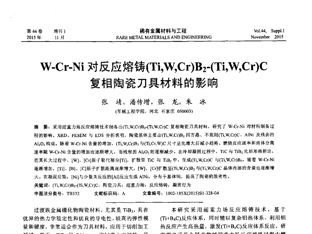 W-Cr-Ni对反应熔铸(Ti_W_Cr)B2-(Ti_W_Cr)C复相陶瓷刀具材料的影响 - 第十八届全国高技术陶瓷学术年会