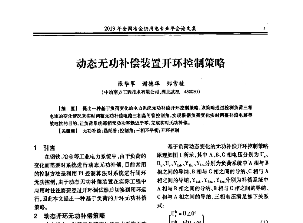 动态无功补偿装置开环控制策略 - 2013全国冶金供用电专业年会