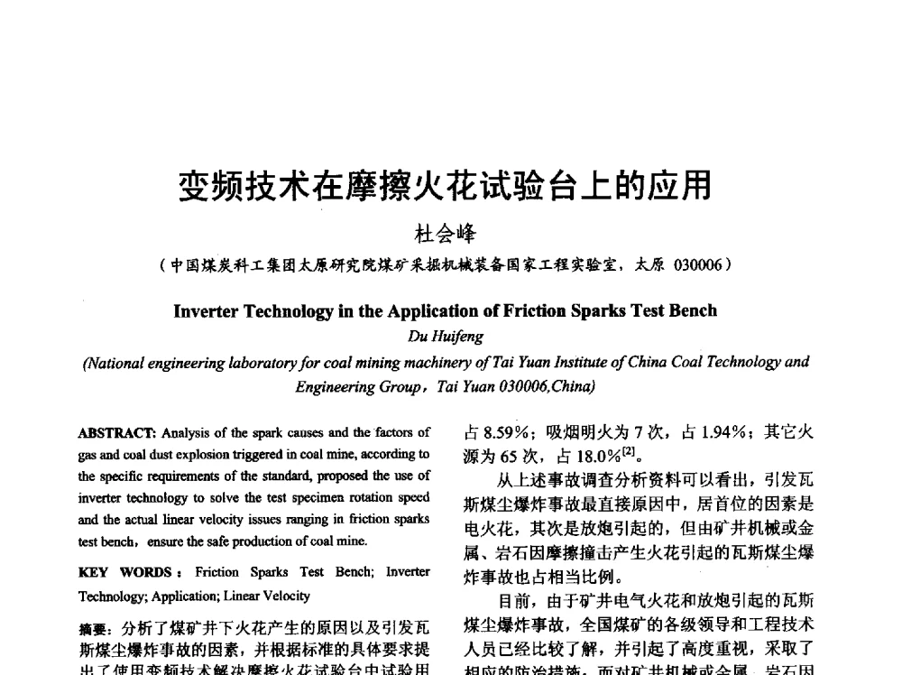 变频技术在摩擦火花试验台上的应用 - 山西省电工技术学会2013学术年会