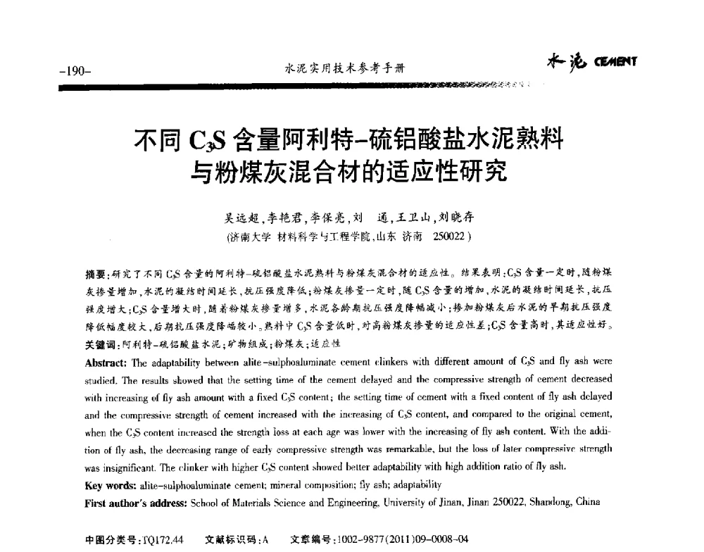 不同C3S含量阿利特-硫铝酸盐水泥熟料与粉煤灰混合材的适应性研究 - 第八届水泥技术交流会