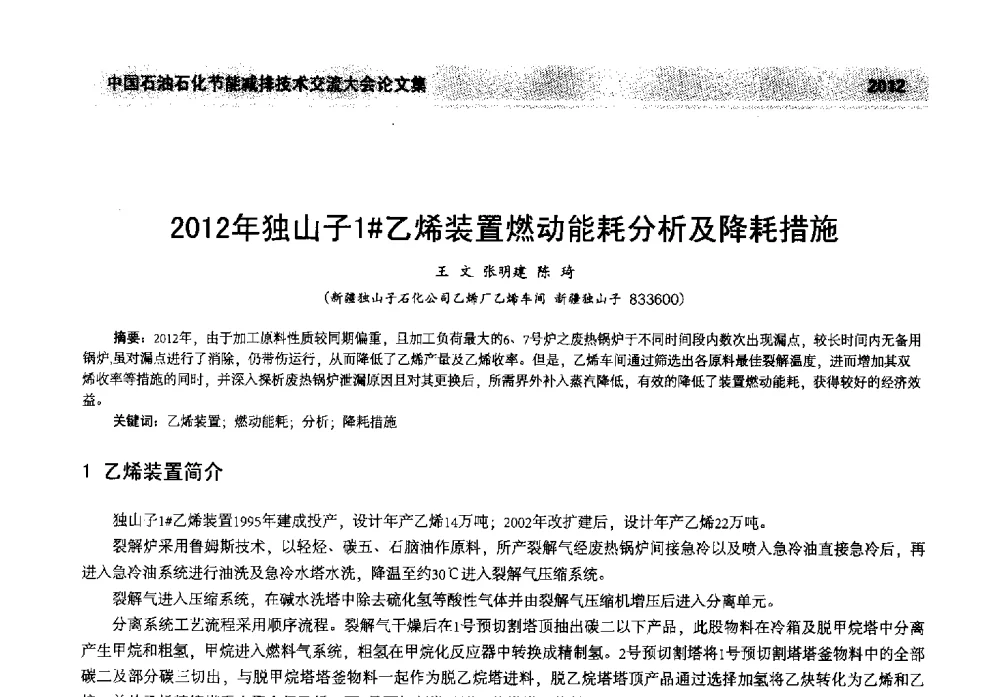 2012年独山子1#乙烯装置燃动能耗分析及降耗措施 - 2013年中国石油石化节能减排技术交流大会