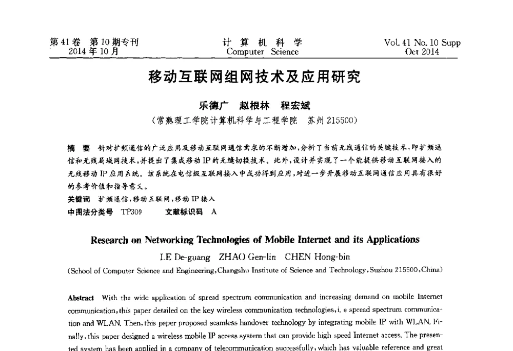 移动互联网组网技术及应用研究 - 中国计算机用户协会网络应用分会2014年第十八届网络新技术与应用年会