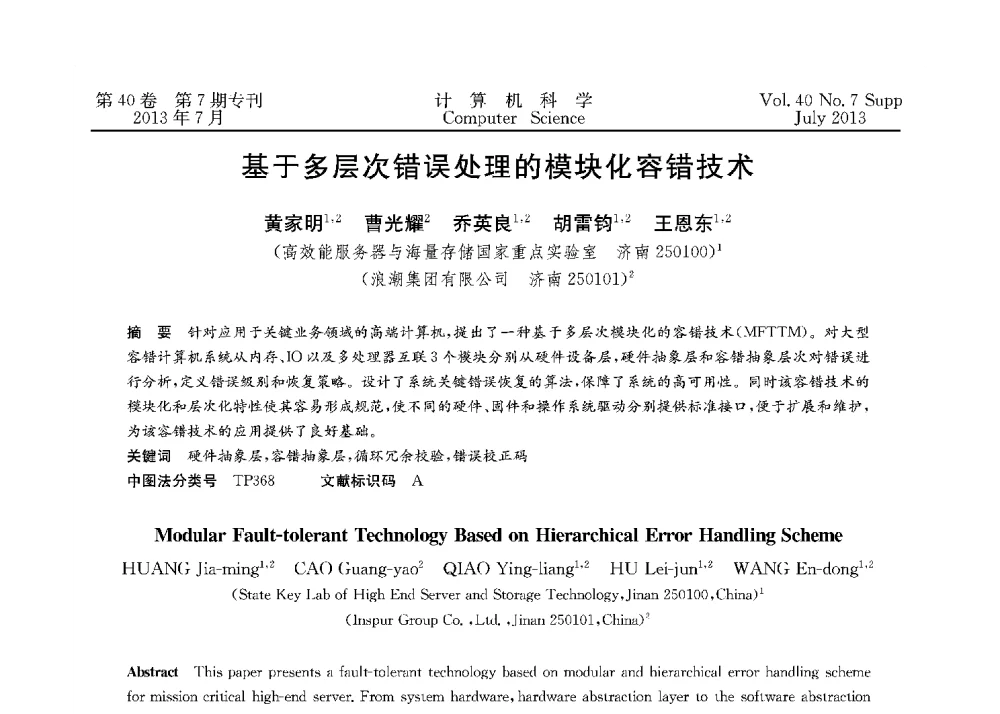 基于多层次错误处理的模块化容错技术 - 第十五届全国容错计算学术会议(CFTC13)
