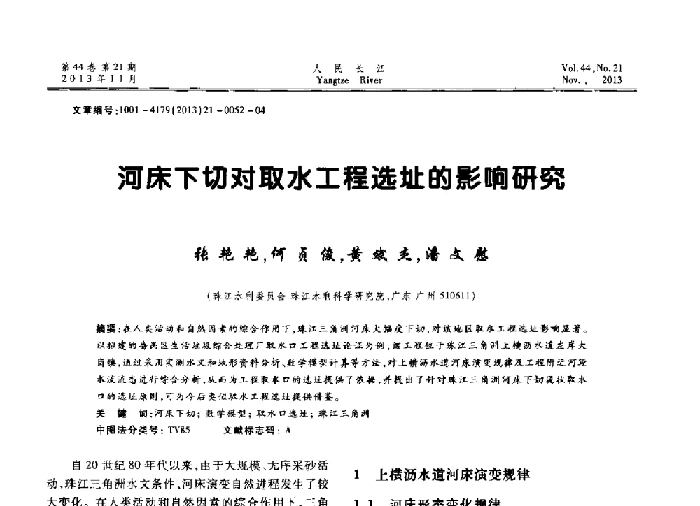 河床下切对取水工程选址的影响研究 - 中国水利学会河口治理与保护专业委员会2013年年会