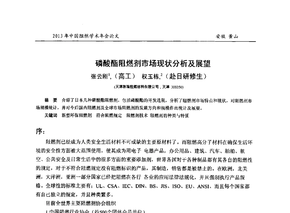磷酸酯阻燃剂市场现状分析及展望 - 2013年全国阻燃学术年会