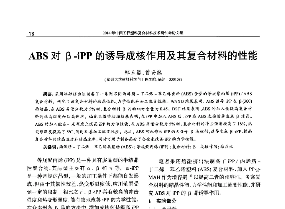 ABS对β-iPP的诱导成核作用及其复合材料的性能 - 2014年中国工程塑料复合材料技术研讨会
