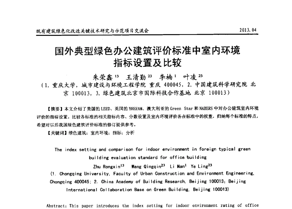 国外典型绿色办公建筑评价标准中室内环境指标设置及比较 - 2013既有建筑绿色化改造关键技术研究与示范项目交流会