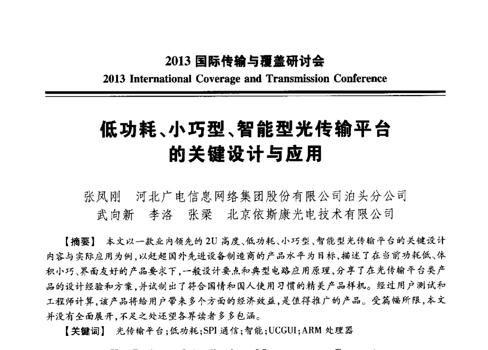 低功耗、小巧型、智能型光传输平台的关键设计与应用 - 2013国际传输与覆盖研讨会