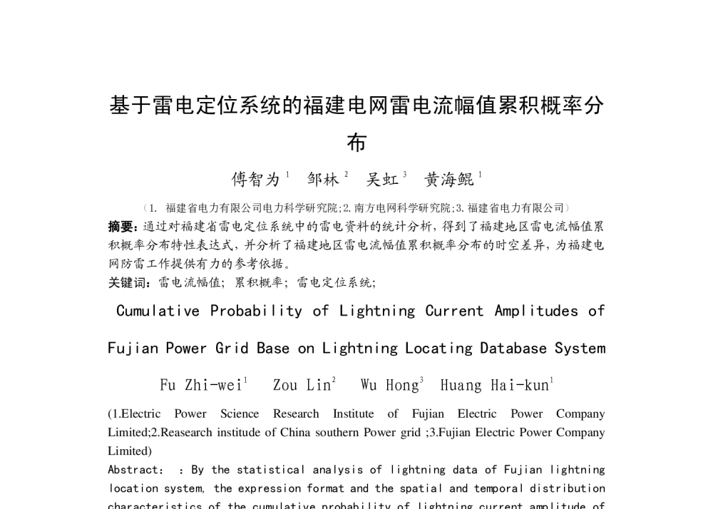 基于雷电定位系统的福建电网雷电流幅值累积概率分布 - 福建省科协第十三届学术年会分会场——福建省电机工程学会第十三届学术年会