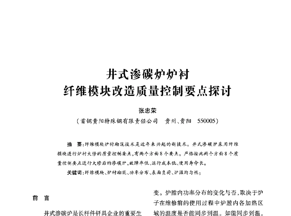 井式渗碳炉炉衬纤维模块改造质量控制要点探讨 - 第十七届全国钎钢钎具年会