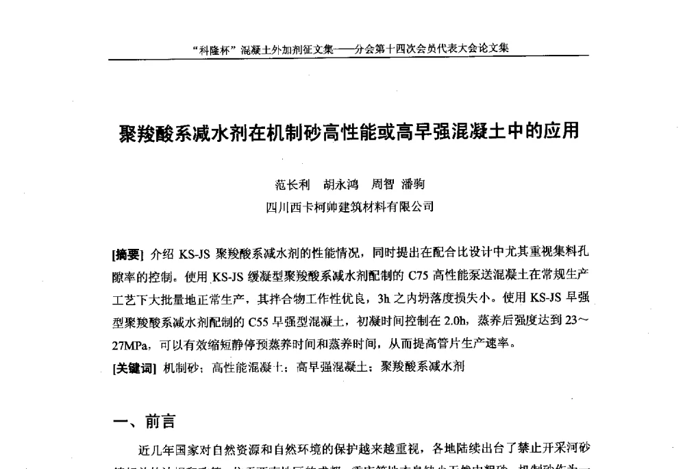 聚羧酸系减水剂在机制砂高性能或高早强混凝土中的应用 - 中国建筑材料联合会混凝土外加剂分会第十四次会员代表大会