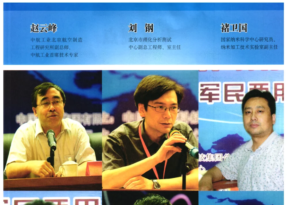 先进高分子材料在航天工业领域的应用 - 军工配套材料论坛IV——2013中国军民两用高新材料技术交流会