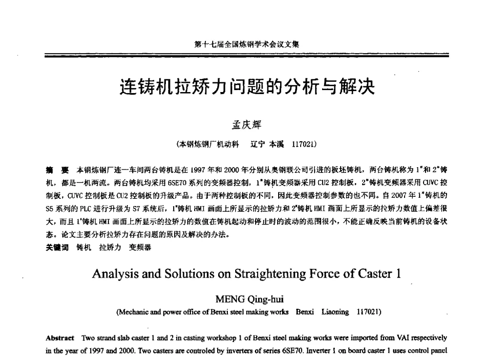 连铸机拉矫力问题的分析与解决 - 第十七届全国炼钢学术会议