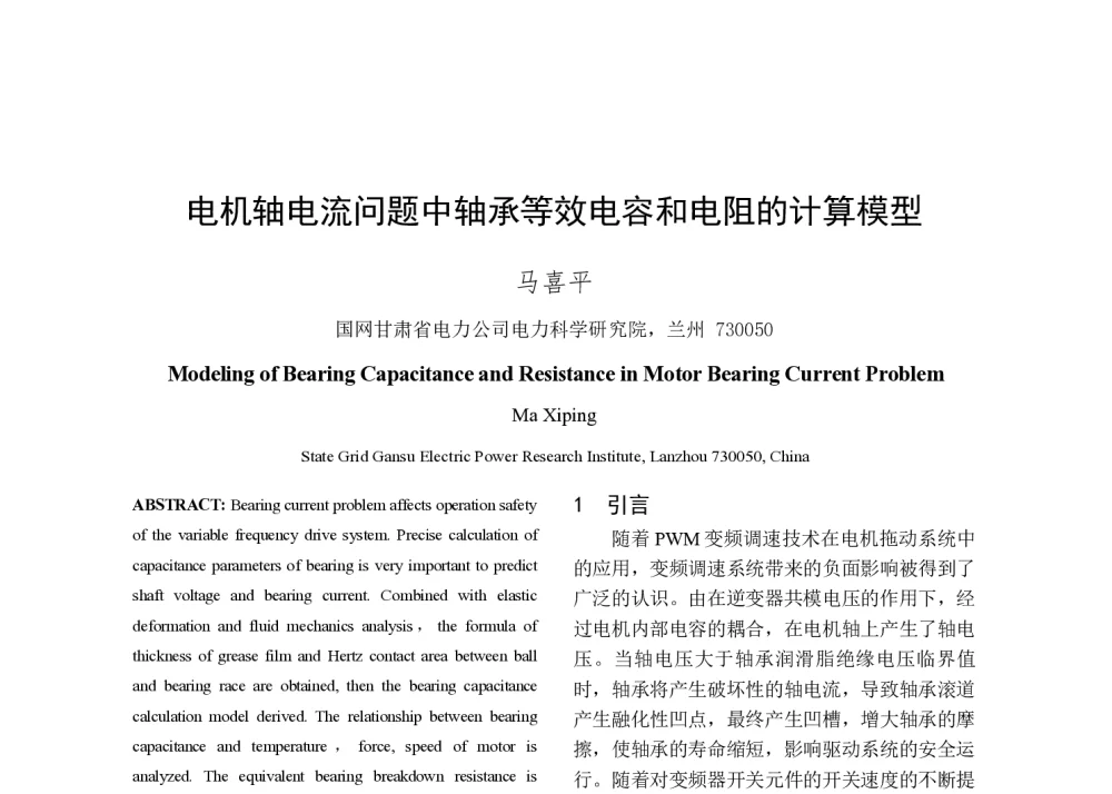 电机轴电流问题中轴承等效电容和电阻的计算模型 - 2014年中国电机工程学会年会