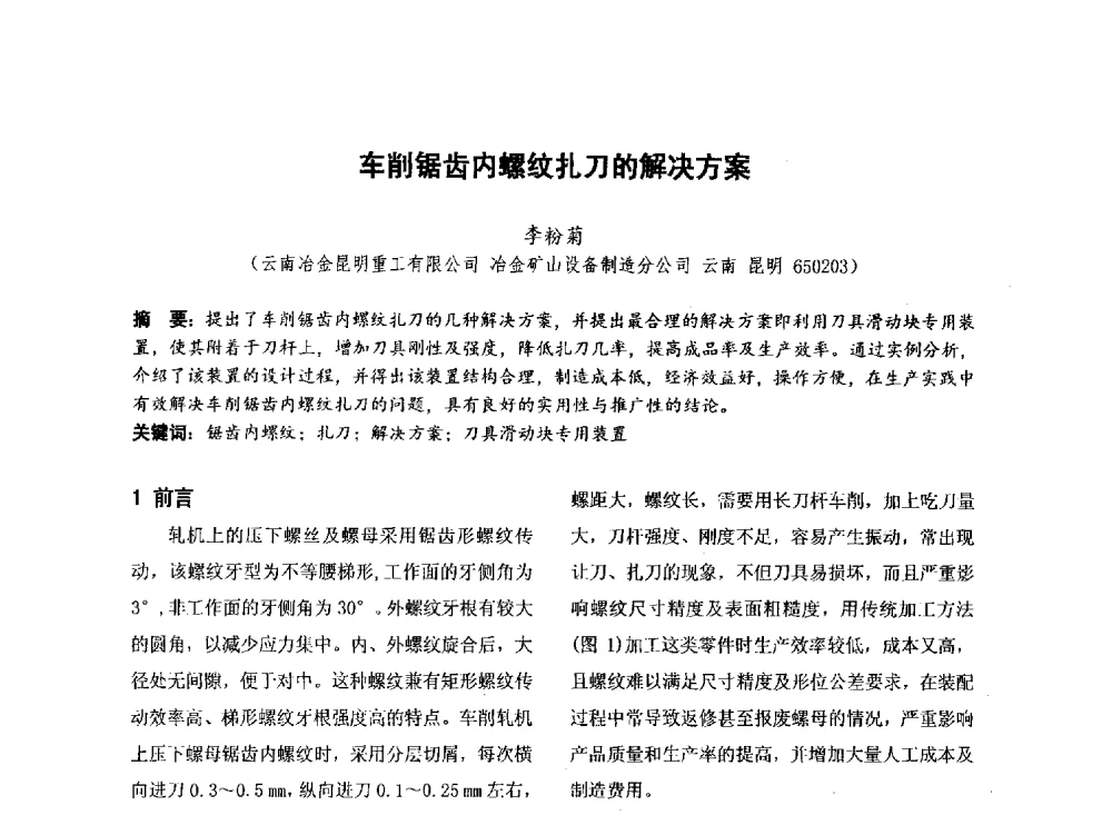 车削锯齿内螺纹扎刀的解决方案 - 第四届全国地方机械工程学会学术年会暨新能源装备制造发展论坛