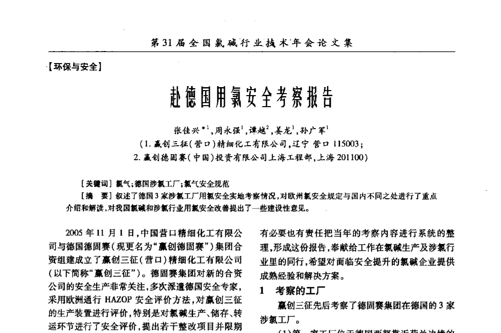 赴德国用氯安全考察报告 - 第31届全国氯碱行业技术年会暨第14届“佑利杯”论文交流会