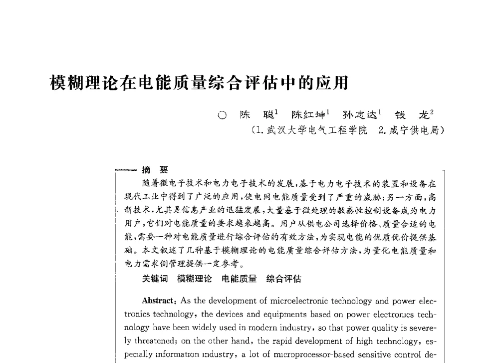 模糊理论在电能质量综合评估中的应用 - 第七届电能质量研讨会