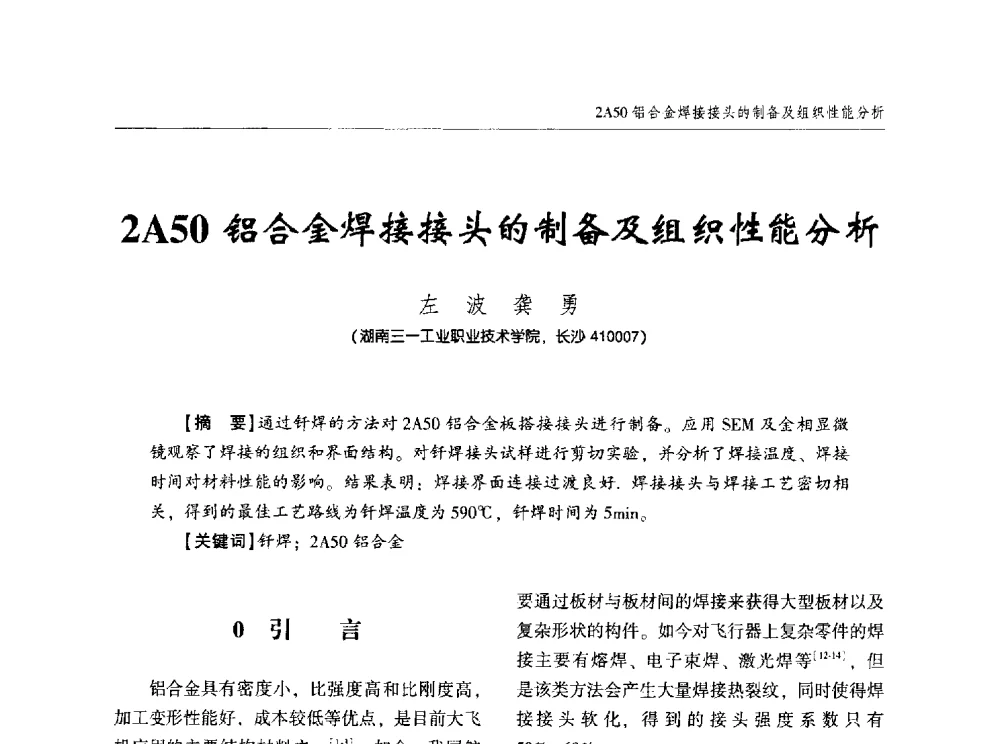 2A50铝合金焊接接头的制备及组织性能分析 - 中西南十省(区)市第十三届焊接学术年会