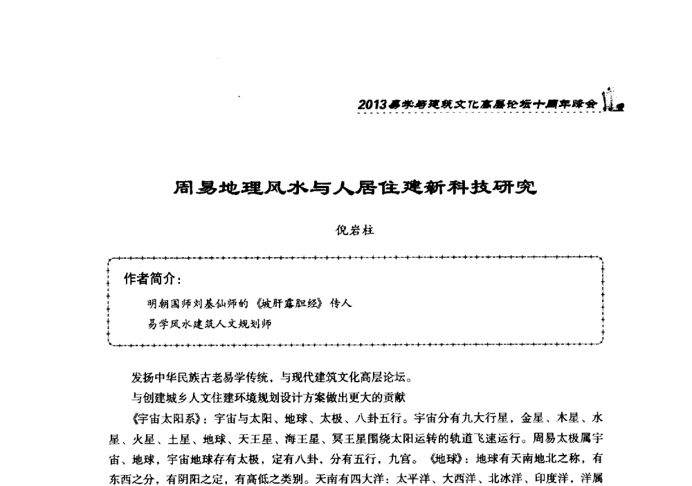 周易地理风水与人居住建新科技研究 - 2013易学与建筑文化高层论坛十周年峰会