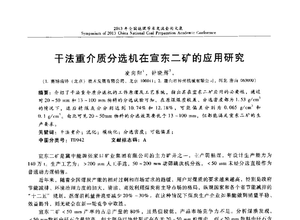 干法重介质分选机在宣东二矿的应用研究 - 2013年全国选煤技术交流会