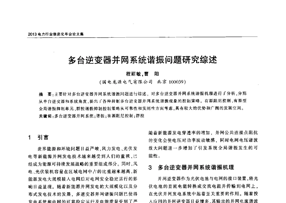 多台逆变器并网系统谐振问题研究综述 - 2013电力行业信息化年会