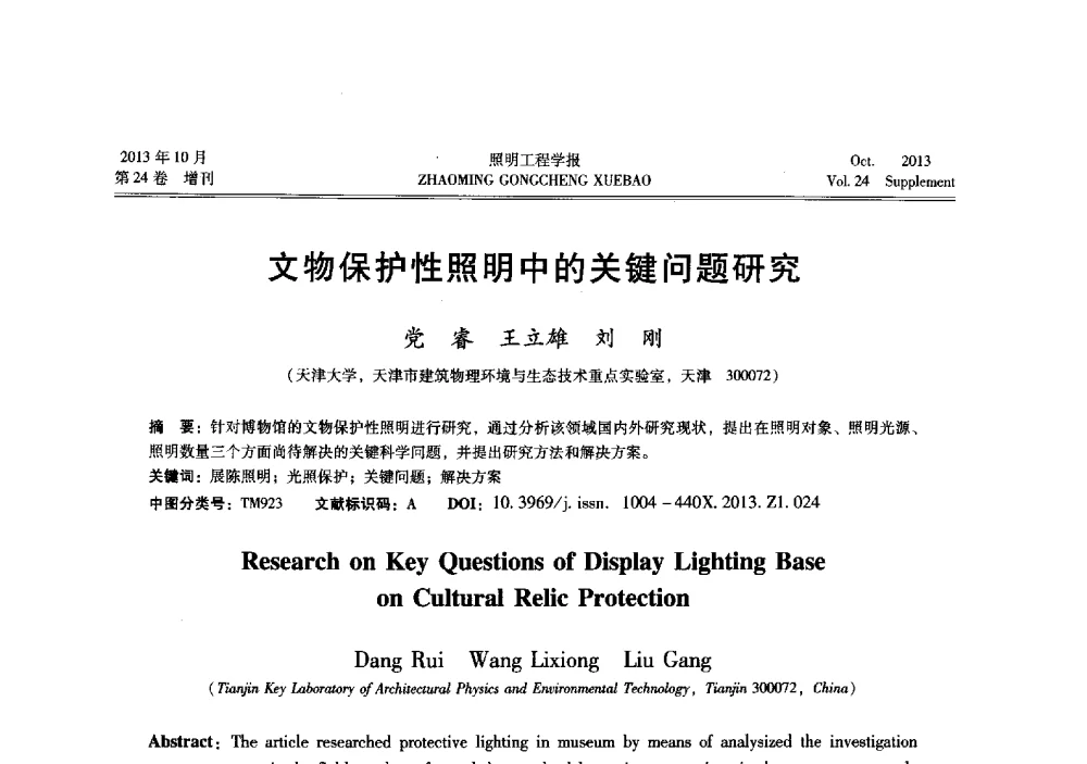 文物保护性照明中的关键问题研究 - 中国照明学会光生物、光化学应用研究论坛暨第二届生态照明论坛