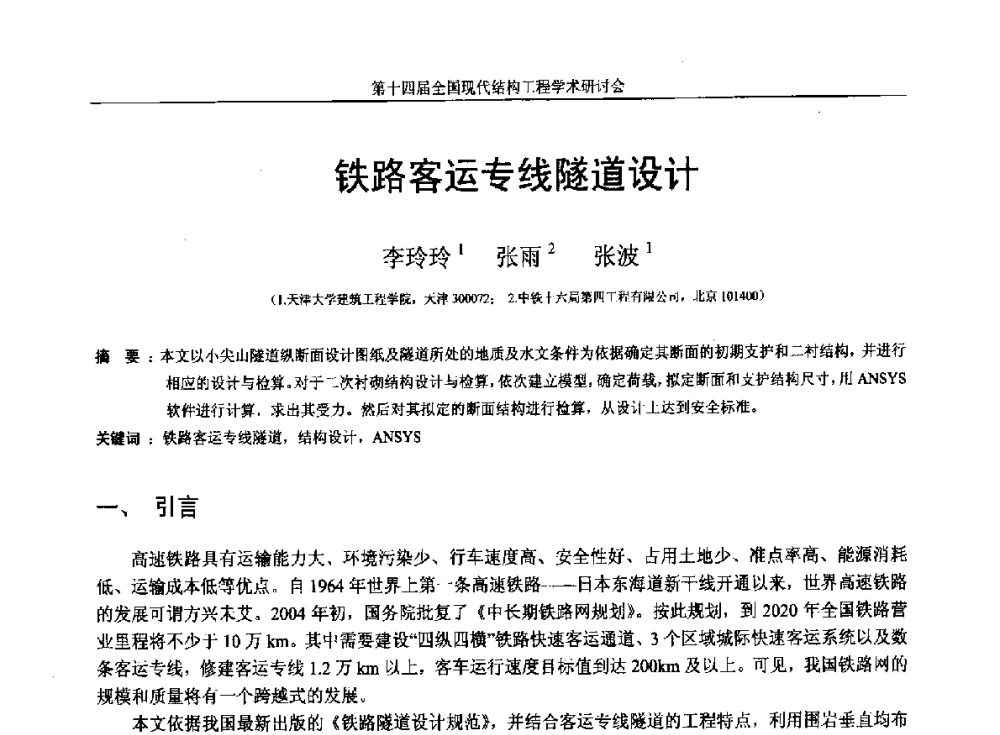 铁路客运专线隧道设计 - 第十四届全国现代结构工程学术研讨会