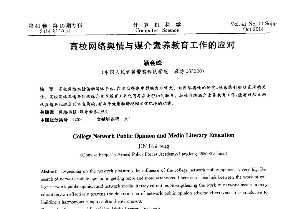 高校网络舆情与媒介素养教育工作的应对 - 中国计算机用户协会网络应用分会2014年第十八届网络新技术与应用年会