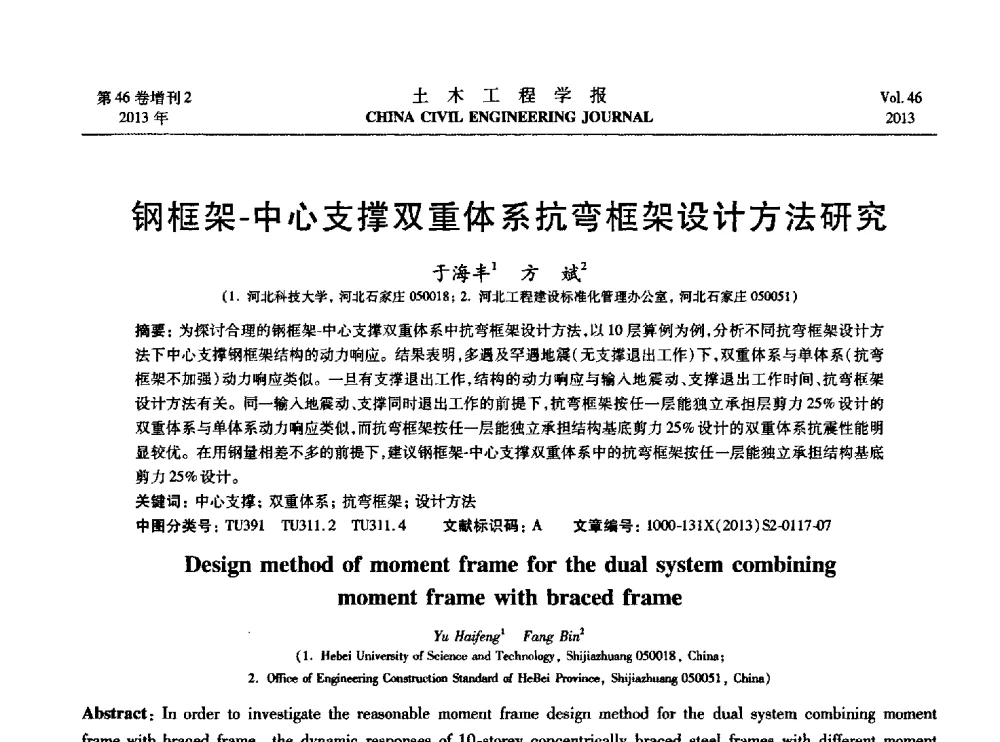 钢框架-中心支撑双重体系抗弯框架设计方法研究 - 第七届全国防震减灾工程学术研讨会暨纪念汶川地震五周年学术研讨会