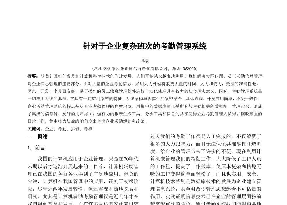 针对于企业复杂班次的考勤管理系统 - 河北省电工技术学会2013年年会