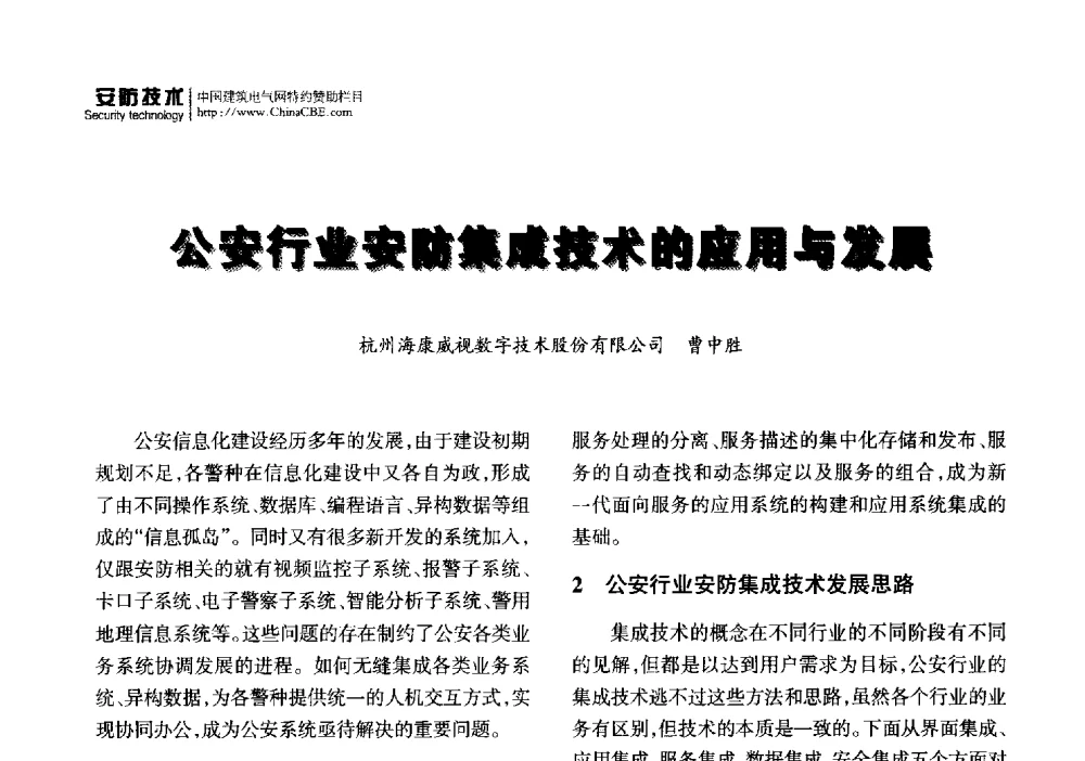 公安行业安防集成技术的应用与发展 - 2014重庆建筑电气与智能建筑技术及产品交流年会暨重庆市两会一网学术年会
