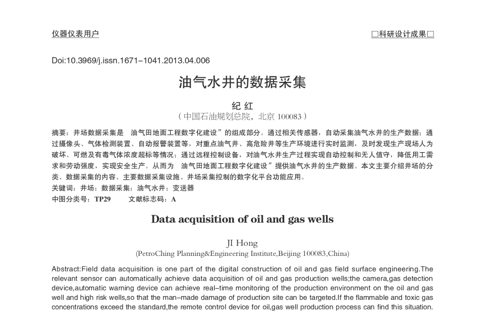 油气水井的数据采集 - 2013中国粮油测控技术研讨会
