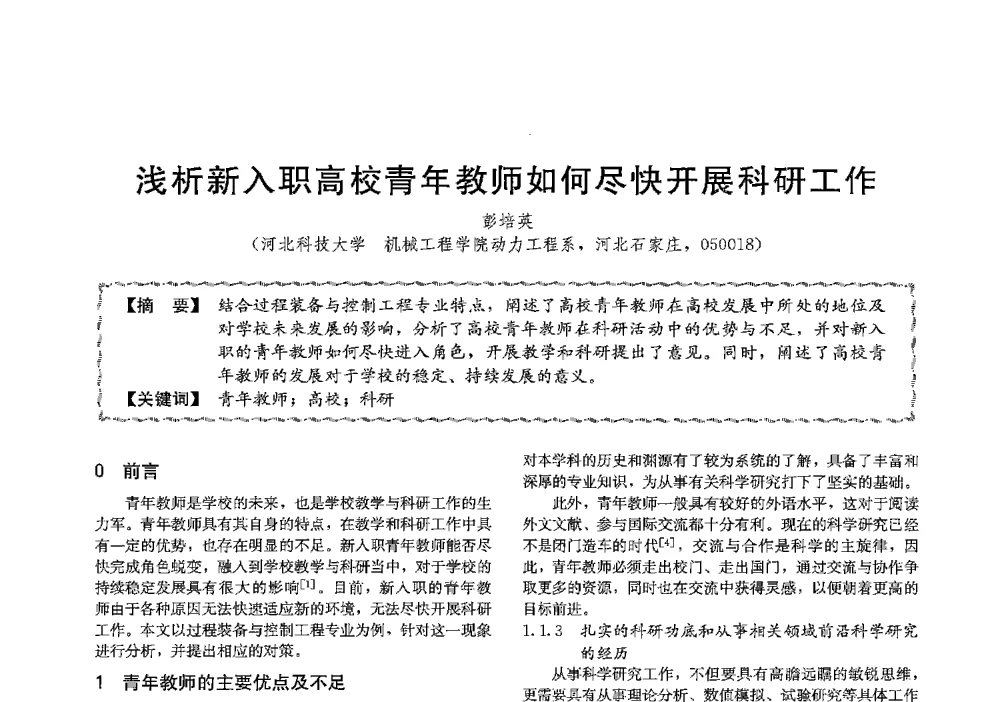 浅析新入职高校青年教师如何尽快开展科研工作 - 第十三届全国高等学校过程装备与控制工程专业教学与科研校际交流会