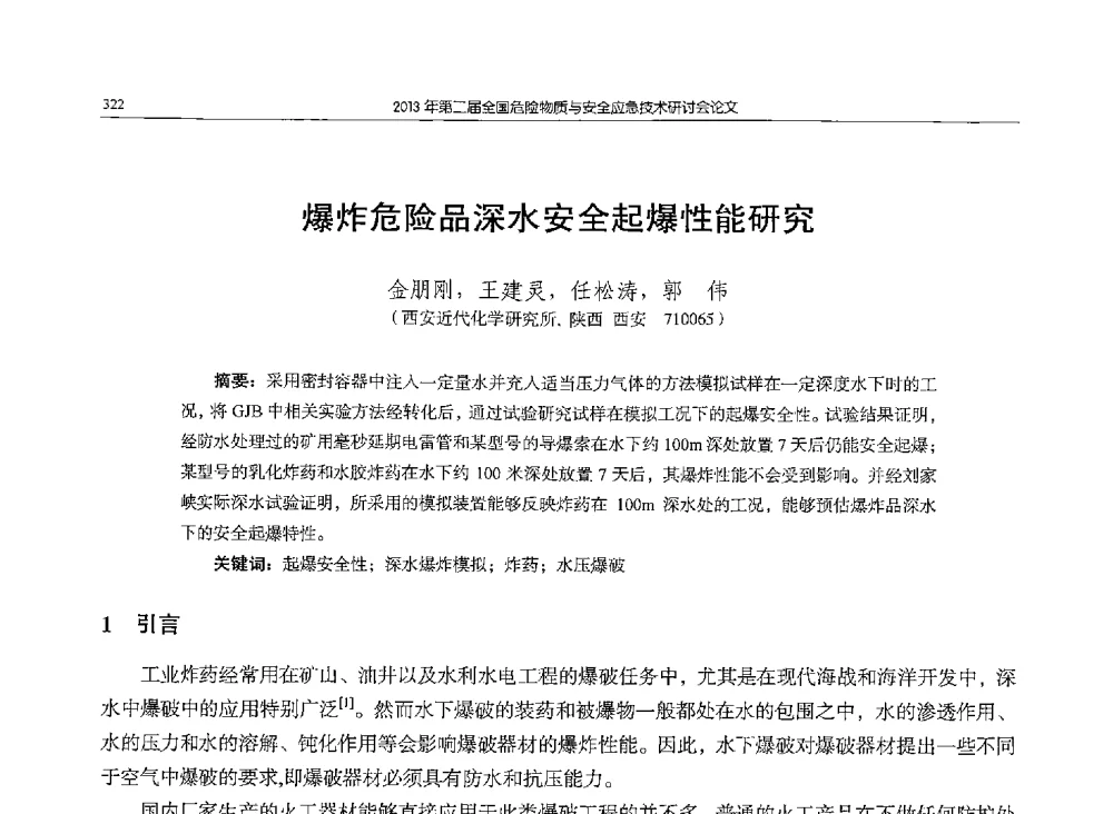 爆炸危险品深水安全起爆性能研究 - 第二届全国危险物质与安全应急技术研讨会