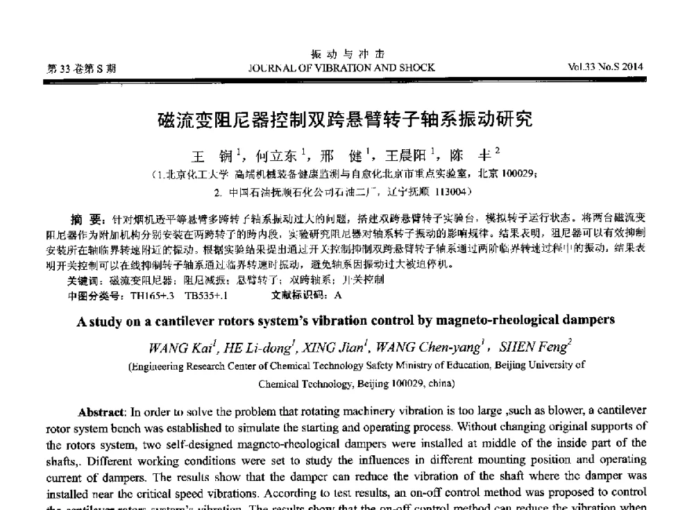 磁流变阻尼器控制双跨悬臂转子轴系振动研究 - 2014年全国设备监测诊断与维护学术会议、第十六届全国设备监测与诊断学术会议、第十四届全国设备故障诊断学术会议暨2014年全国设备诊断工程会议