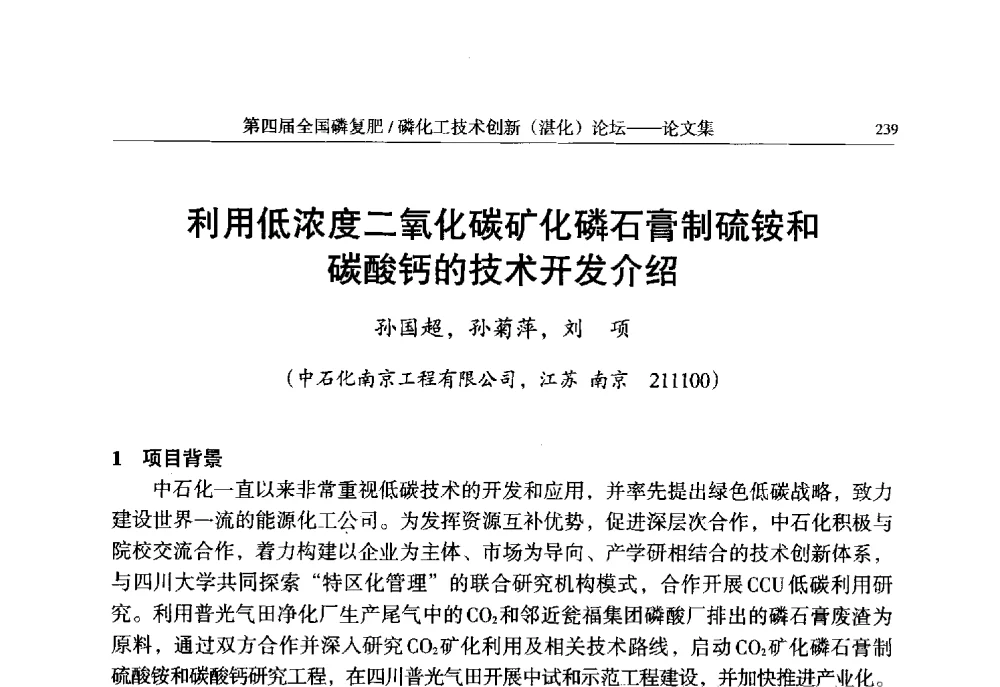 利用低浓度二氧化碳矿化磷石膏制硫铵和碳酸钙的技术开发介绍 - 第四届全国磷复肥_磷化工技术创新(湛江)论坛
