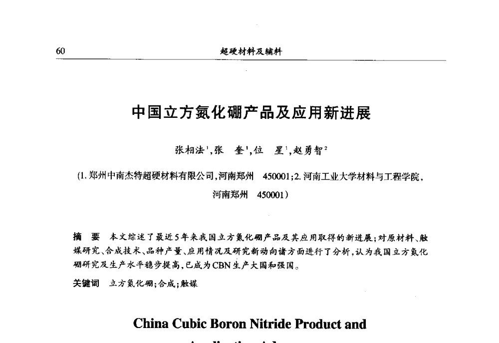中国立方氮化硼产品及应用新进展 - 第六届郑州国际超硬材料及制品研讨会暨庆祝中国人造金刚石诞生50周年大会