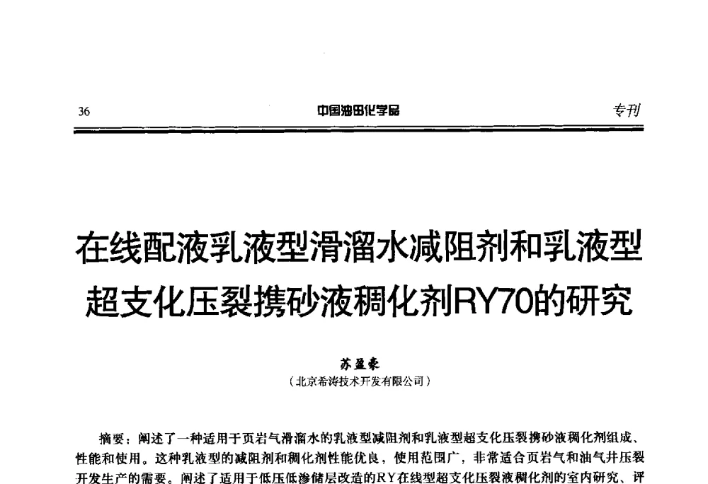 在线配液乳液型滑溜水减阻剂和乳液型超支化压裂携砂液稠化剂RY70的研究 - 第二十一届全国油田化学品行业联合会年会