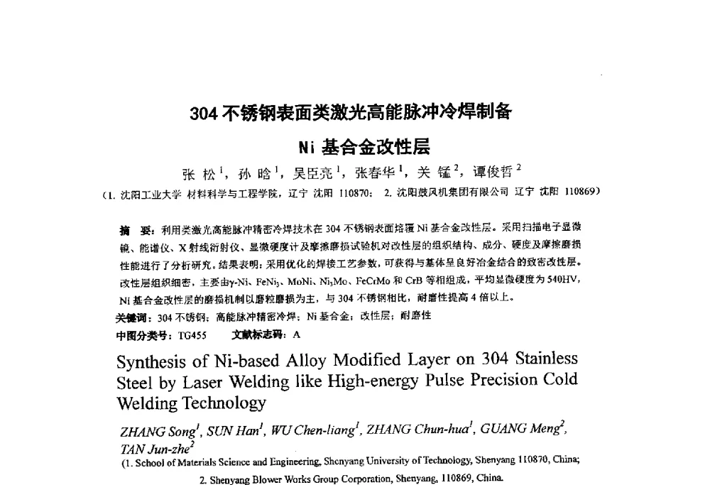 304不锈钢表面类激光高能脉冲冷焊制备Ni基合金改性层 - 第十四届全国金相与显微分析学术年会