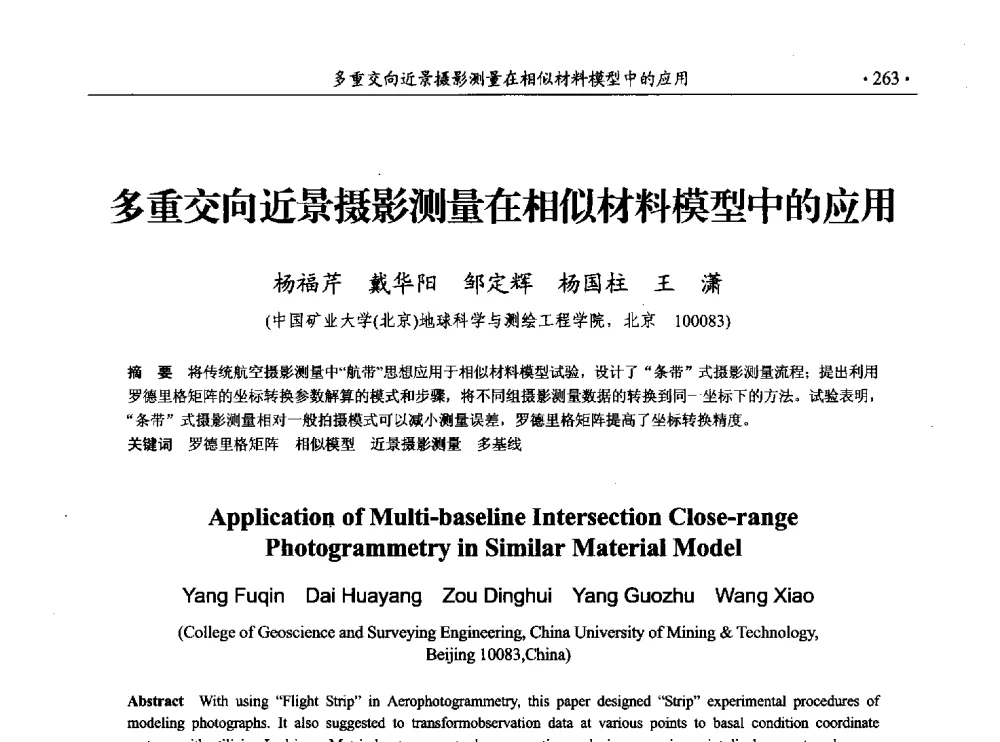 多重交向近景摄影测量在相似材料模型中的应用 - 33届国际采矿岩层控制会议(中国)