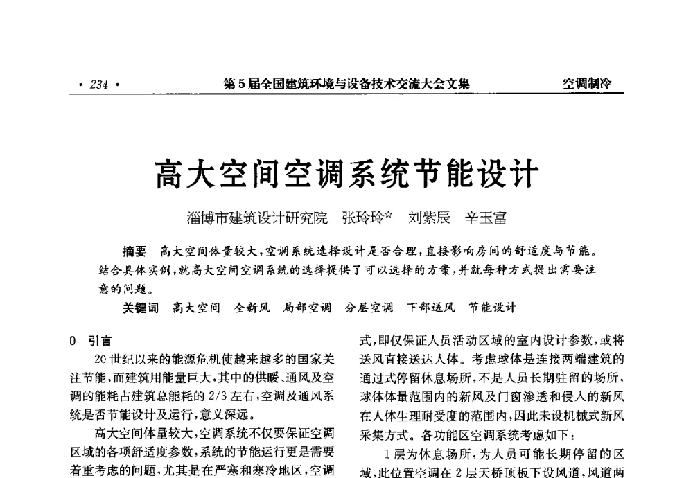 高大空间空调系统节能设计 - 第5届全国建筑环境与设备技术交流大会