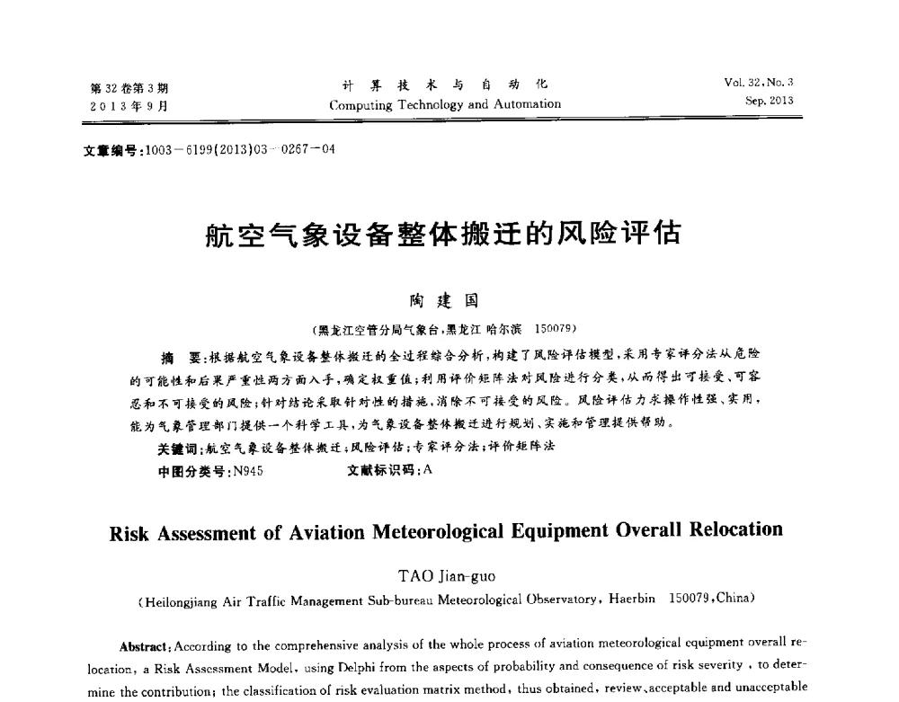 航空气象设备整体搬迁的风险评估 - 第31届中南六省(区)自动化学会学术年会