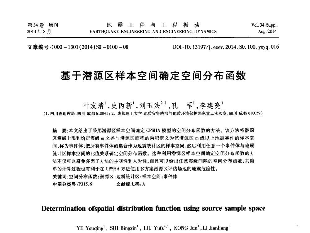 基于潜源区样本空间确定空间分布函数 - 第九届全国地震工程学术会议