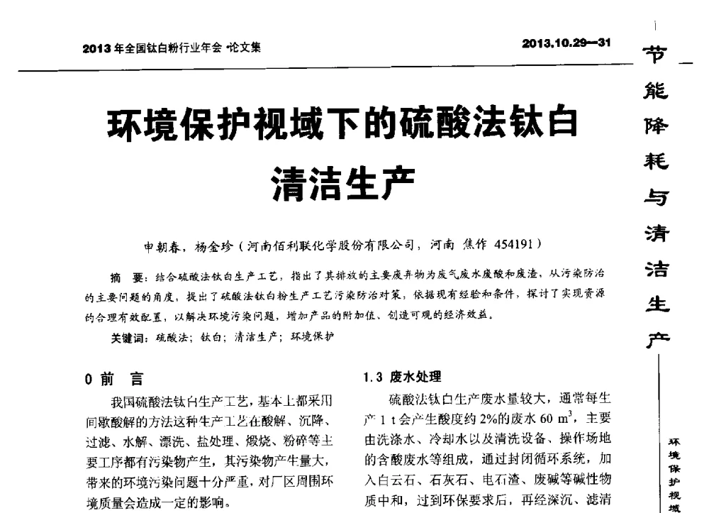 环境保护视域下的硫酸法钛白清洁生产 - 2013全国钛白行业年会