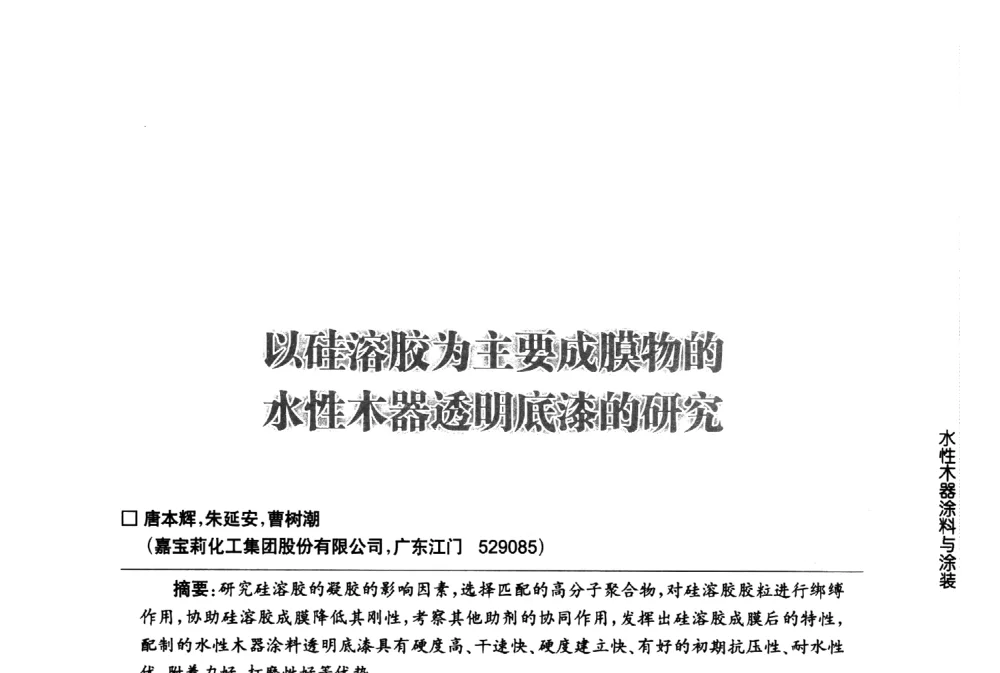 以硅溶胶为主要成膜物的水性木器透明底漆的研究 - 第八届中国国际水性木器涂料发展研讨会