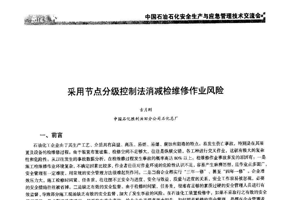 采用节点分级控制法消减检维修作业风险 - 中国石油石化安全生产与应急管理技术交流会
