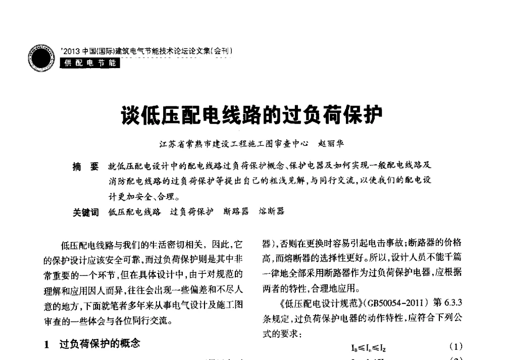 谈低压配电线路的过负荷保护 - 2013中国(国际)建筑电气节能技术论坛